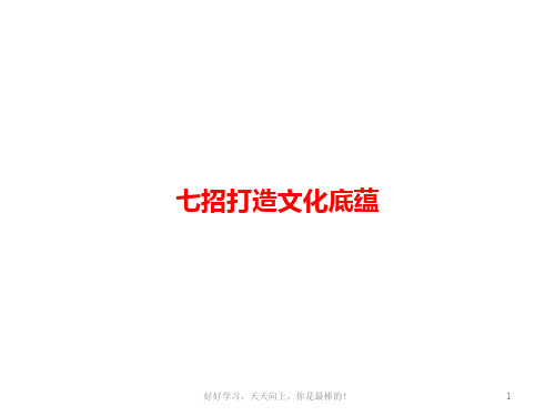 中考语文第三模块作文七招打造文化底蕴