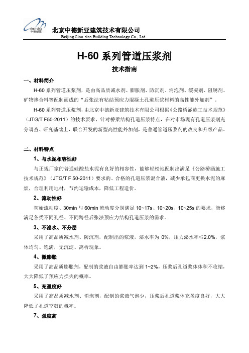 H-60系列新国标管道压浆剂技术指南