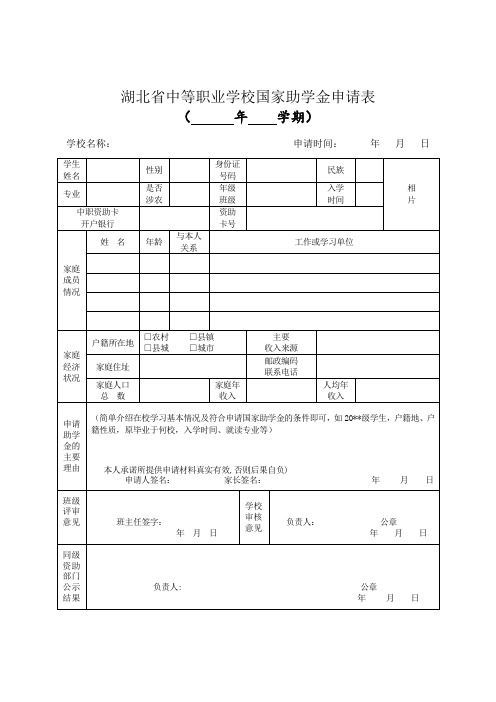 湖北中等职业学校国家助学金申请表