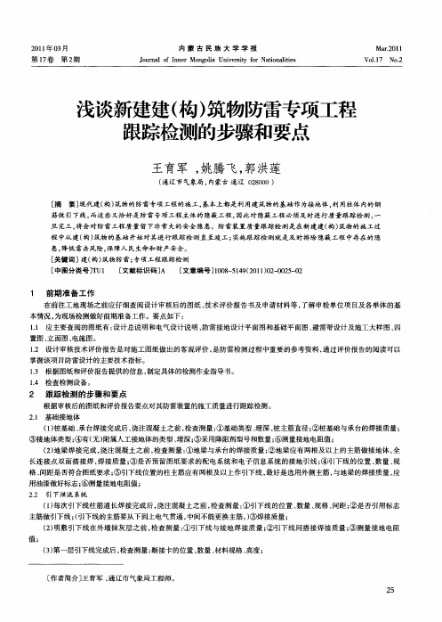 浅谈新建建(构)筑物防雷专项工程跟踪检测的步骤和要点