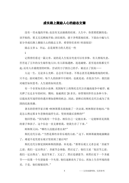 成长路上激励人心的励志文章