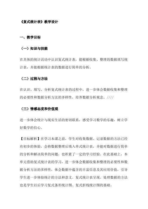 人教版小学数学三年级下册第三单元《复式统计表》教学设计
