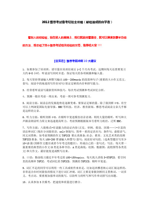 2012雅思考试备考经验全攻略(献给速成的自学者)