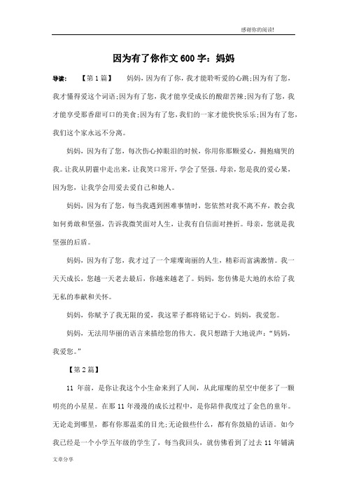 因为有了你作文600字：妈妈