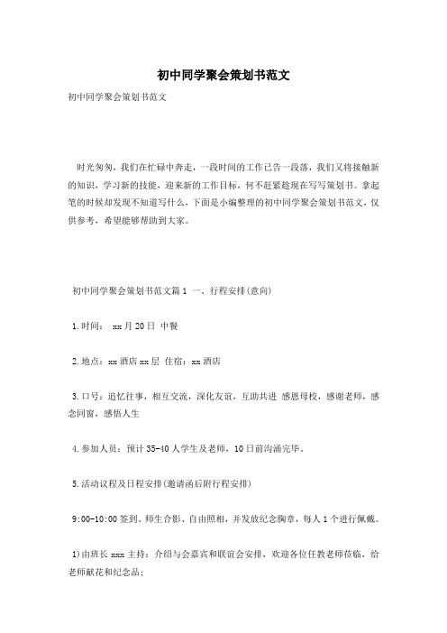 初中同学聚会策划书范文