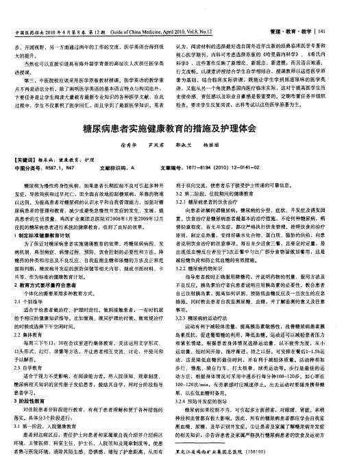 糖尿病患者实施健康教育的措施及护理体会