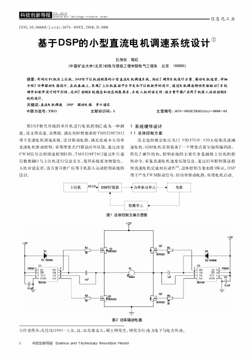基于DSP的小型直流电机调速系统设计