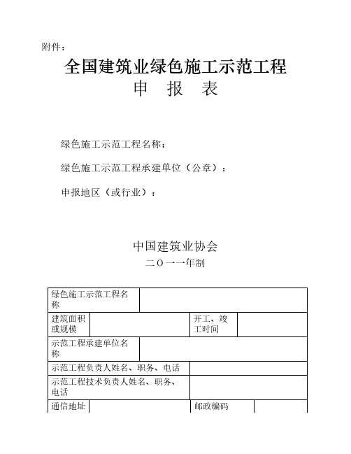 全国建筑业绿色施工示范工程申报表
