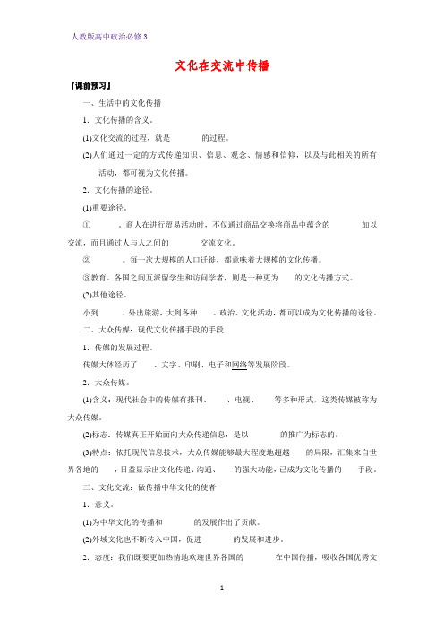 高中政治必修3精品学案8：3.2 文化在交流中传播