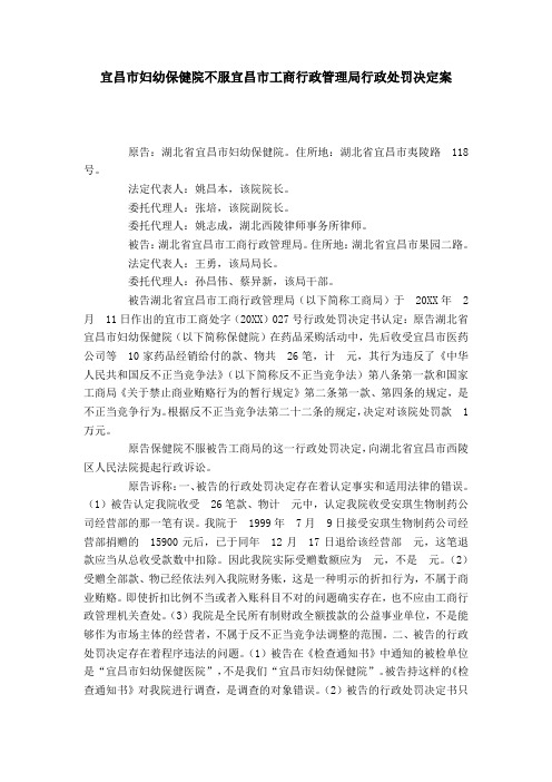 宜昌市妇幼保健院不服宜昌市工商行政管理局行政处罚决定案