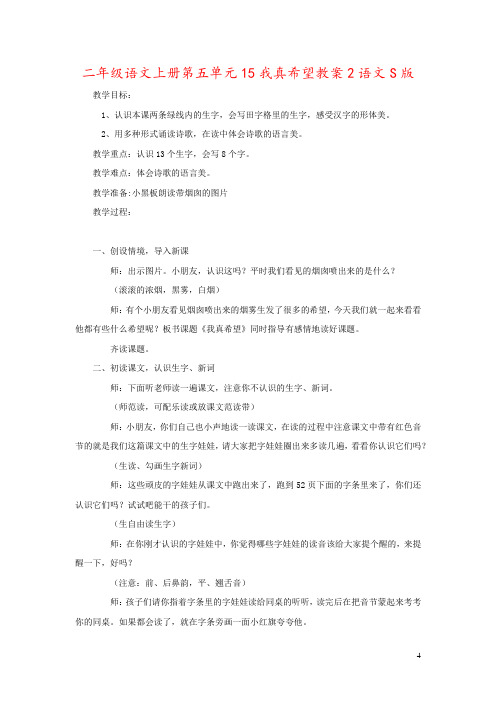 二年级语文上册第五单元15我真希望教案2语文S版