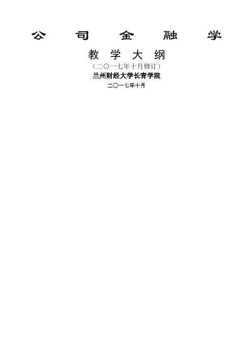 公司金融学教学大纲