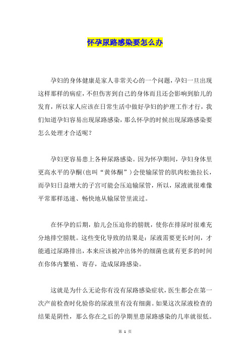怀孕尿路感染要怎么办
