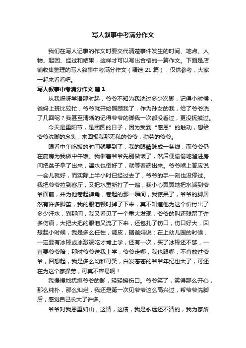写人叙事中考满分作文