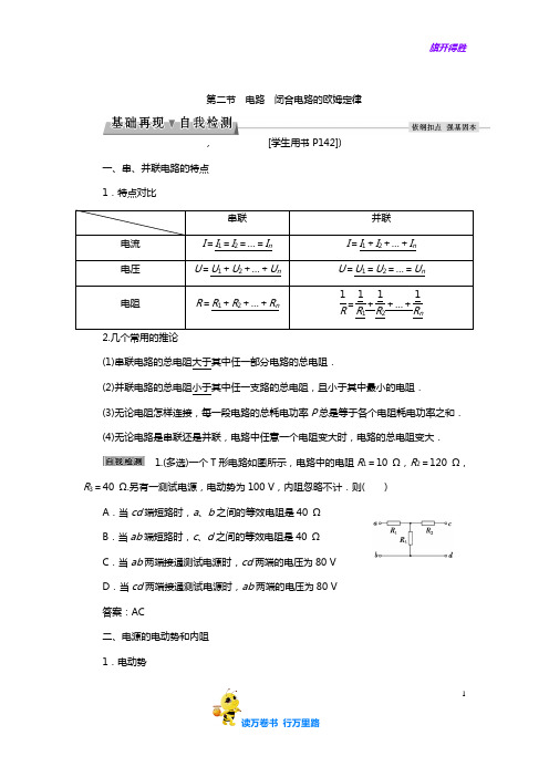 第二节电路闭合电路的欧姆定律——【江苏高考物理 精】