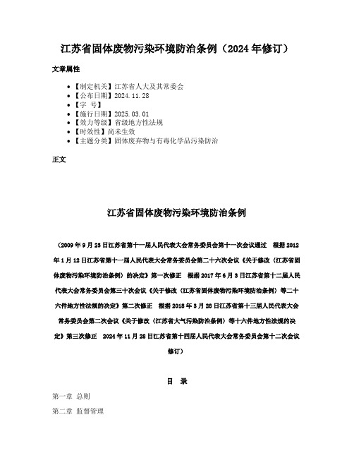 江苏省固体废物污染环境防治条例（2024年修订）