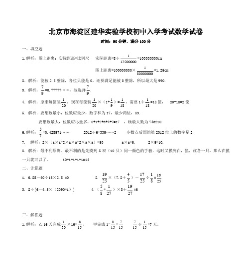 北京市海淀区建华实验学校初中入学考试数学试卷