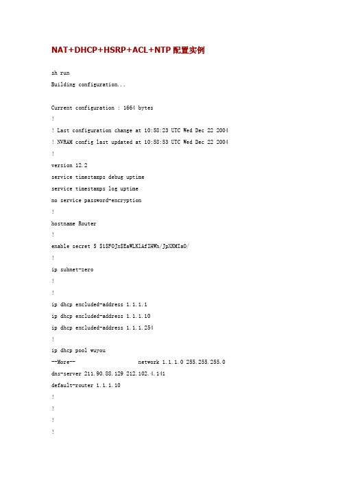 Cisco路由器NAT+DHCP+HSRP+ACL+NTP配置方法