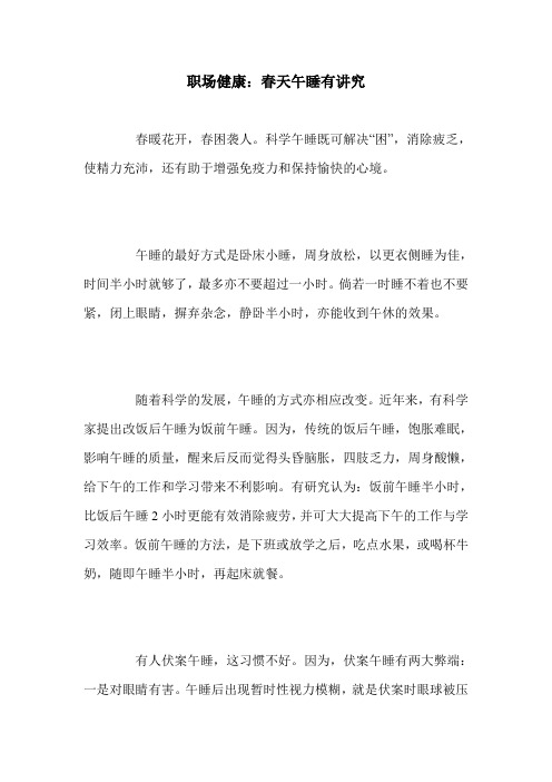 职场健康：春天午睡有讲究