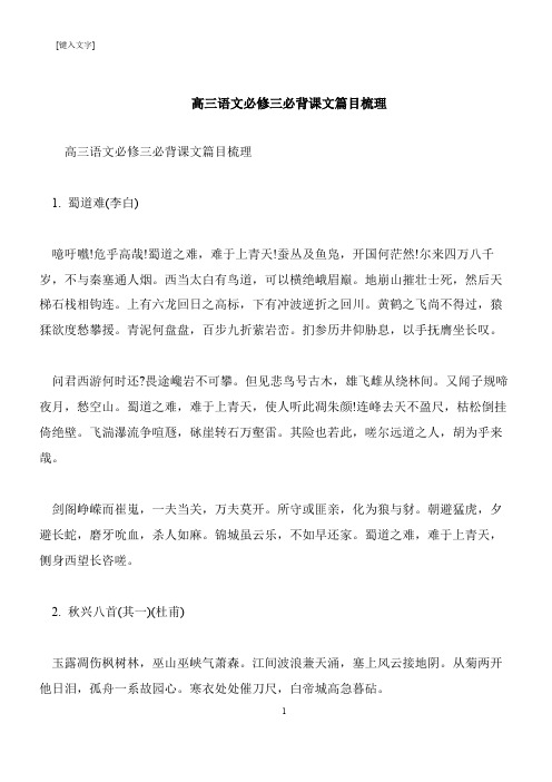 【推荐下载】高三语文必修三必背课文篇目梳理