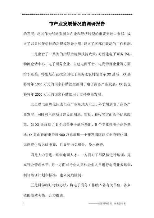 市产业发展情况的调研报告