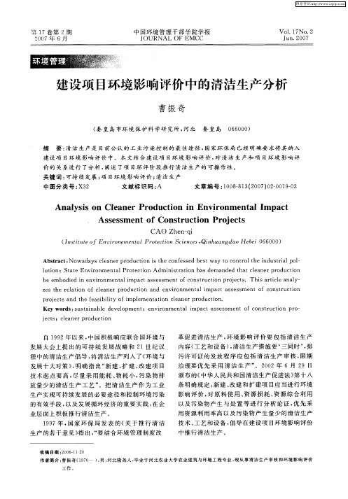 建设项目环境影响评价中的清洁生产分析