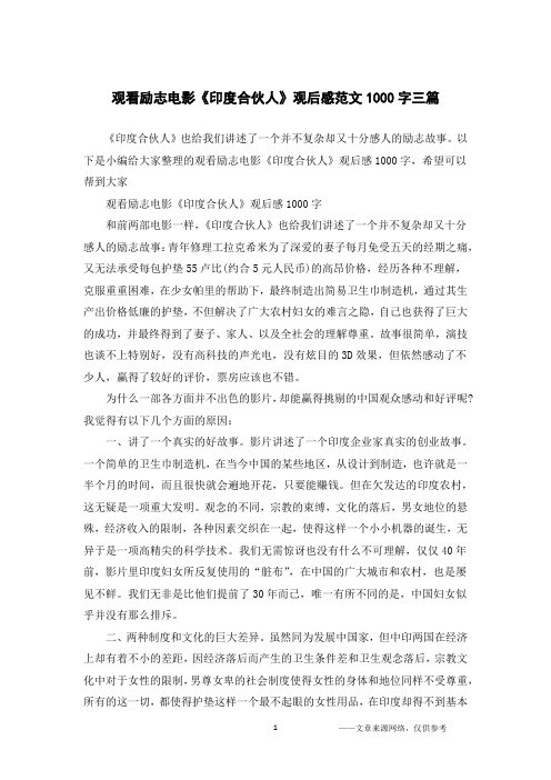 观看励志电影《印度合伙人》观后感范文1000字三篇