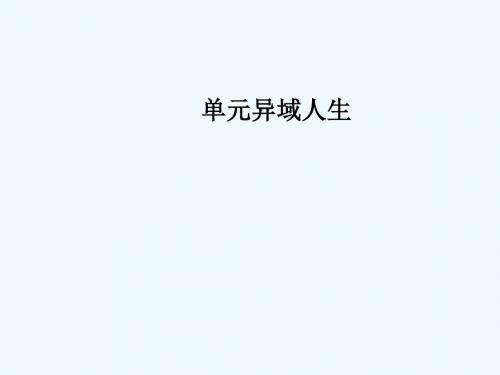 2018年秋高中语文 第二单元 异域人生 11 远行希腊讲义 粤教版选修《传记选读》