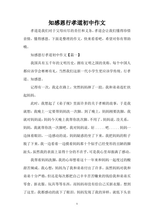 知感恩行孝道初中作文(精编版)