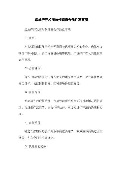 房地产开发商与代理商合作注意事项