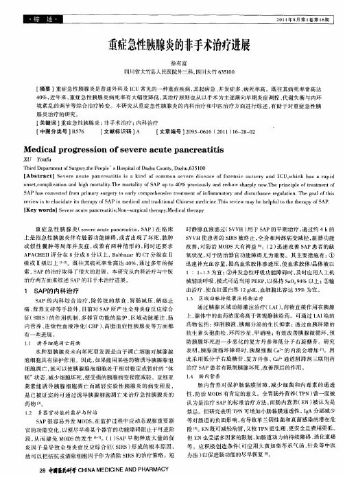 重症急性胰腺炎的非手术治疗进展