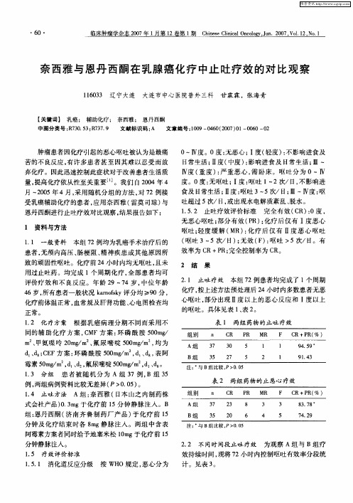 奈西雅与恩丹西酮在乳腺癌化疗中止吐疗效的对比观察