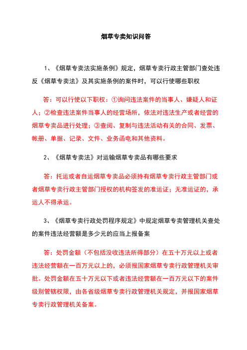 烟草专卖知识问答