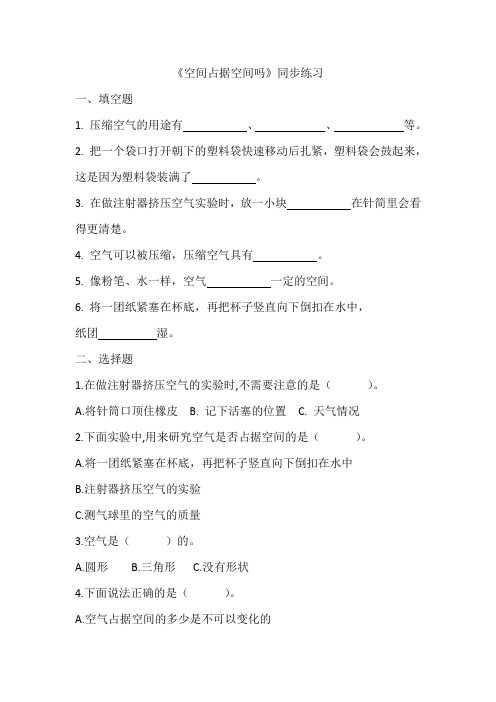 苏教版科学小学三年级上册1.1 空气占据空间吗(练习试题)