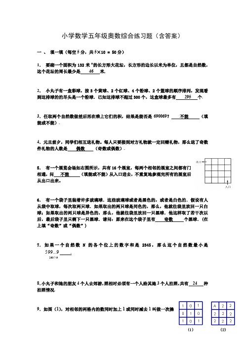 小学数学五年级奥数综合练习题(含答案)