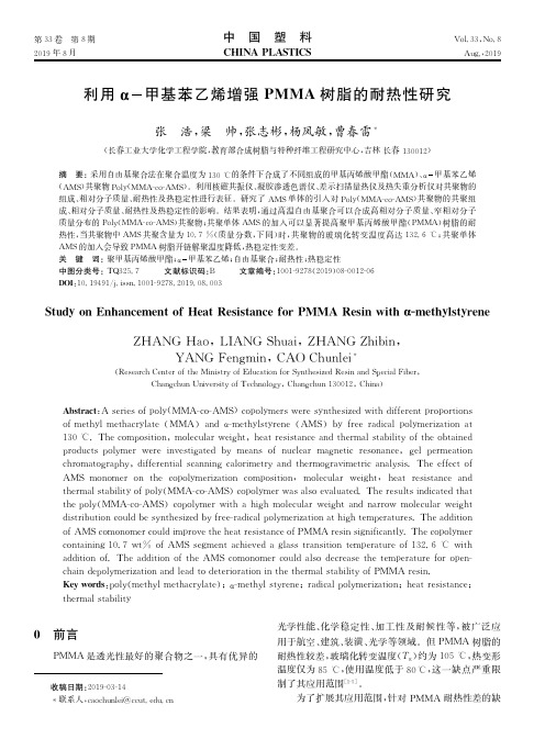 利用α-甲基苯乙烯增强PMMA树脂的耐热性研究