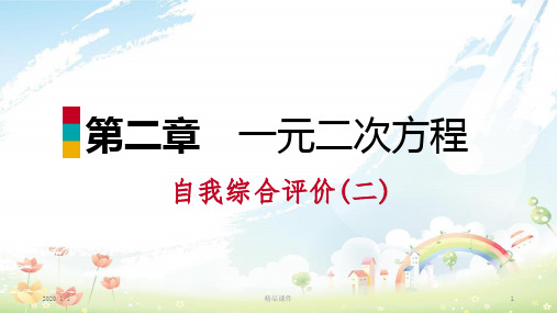 九年级数学上册 第二章 一元二次方程自我综合评价(二)习题课件 (新版)北师大版