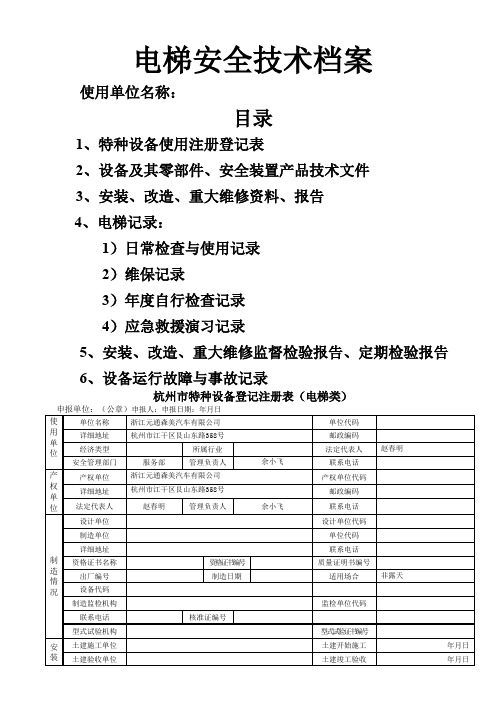 电梯安全技术档案