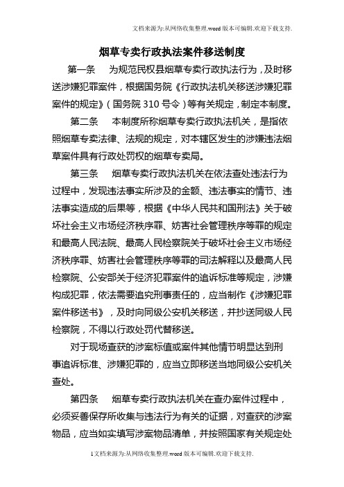 烟草专卖行政执法案件移送制度