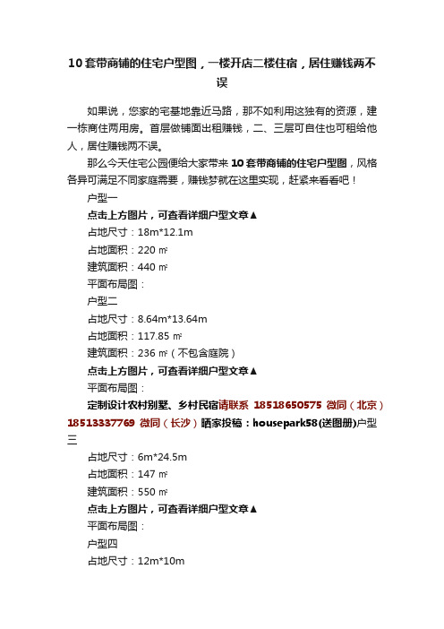 10套带商铺的住宅户型图，一楼开店二楼住宿，居住赚钱两不误