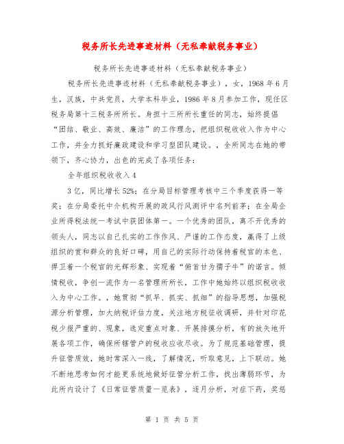 税务所长先进事迹材料(无私奉献税务事业)【可编辑版】