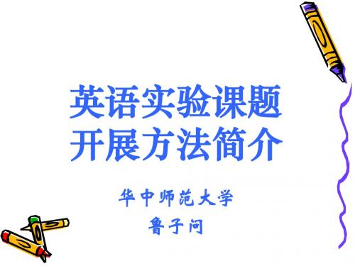 英语实验课题开展方法简介课件高品质版