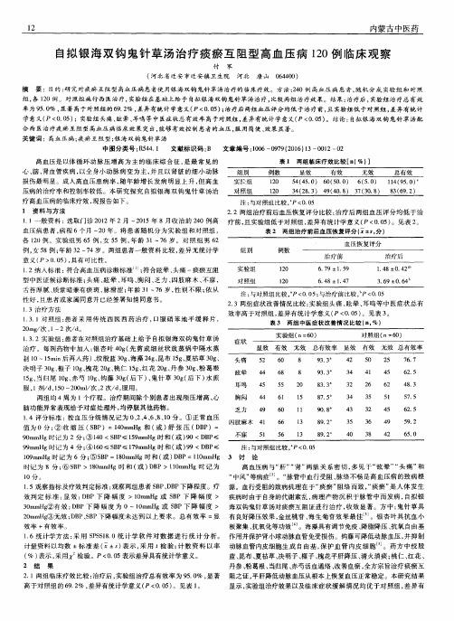 自拟银海双钩鬼针草汤治疗痰瘀互阻型高血压病120例临床观察
