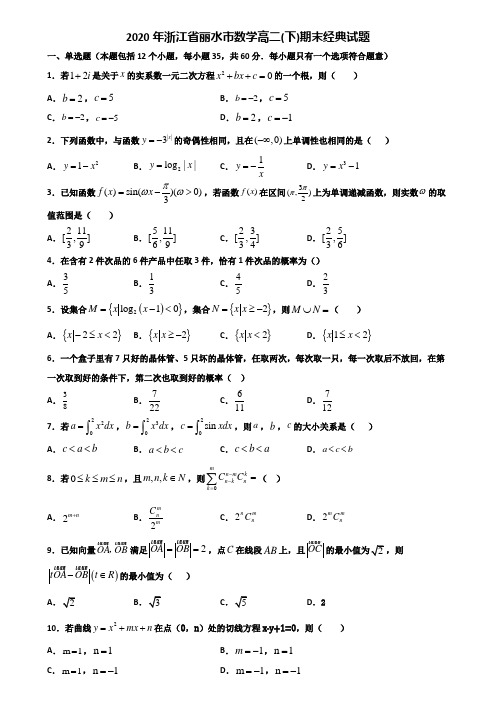 2020年浙江省丽水市数学高二下期末经典试题含解析