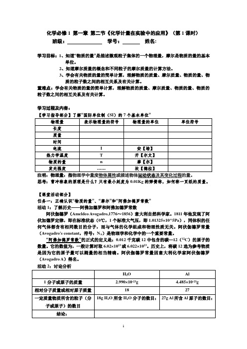 2018学年第一学期人教版高一化学必修1 第一章第二节《化学计量在实验中的应用》学案(四课时)