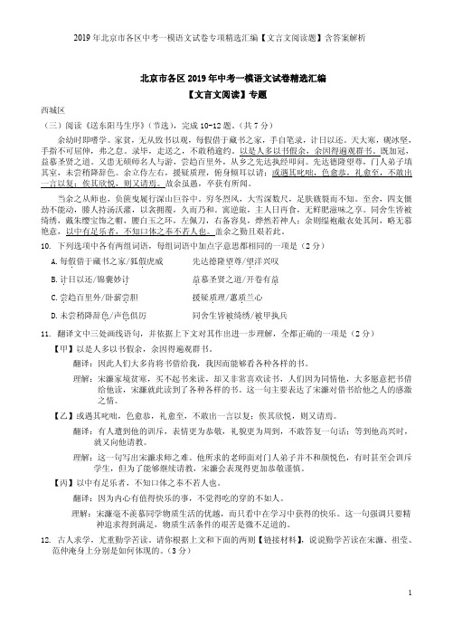 2019年北京市各区中考一模语文试卷专项精选汇编【文言文阅读题】含答案解析