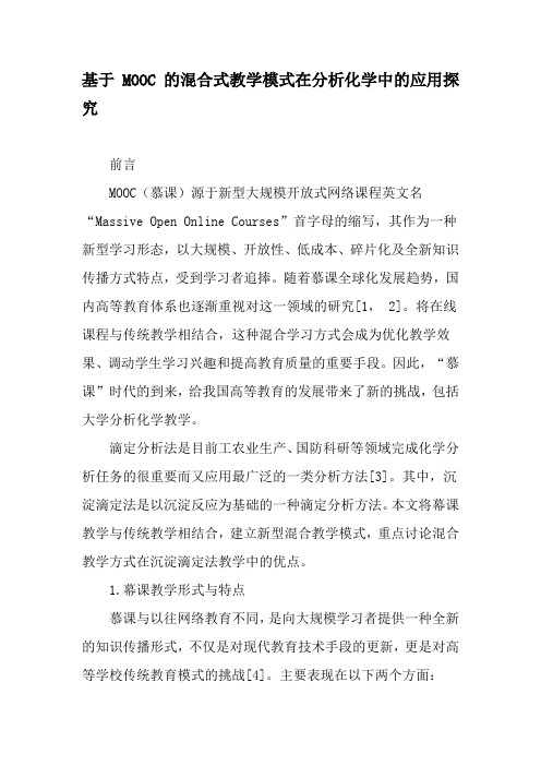 基于MOOC的混合式教学模式在分析化学中的应用探究-最新教育文档