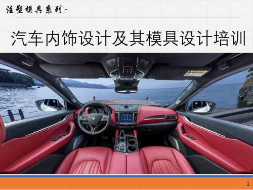汽车内饰设计及其模具设计培训