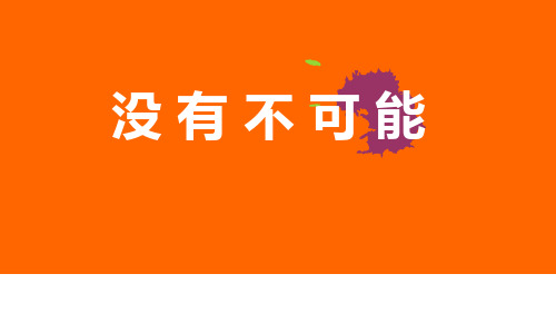 没有不可能(班·费德文)解读
