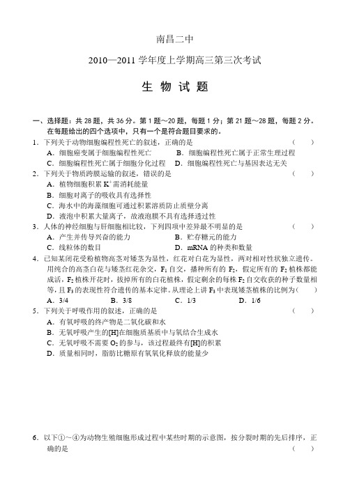南昌二中2010—2011学年度上学期高三第三次考试-生物